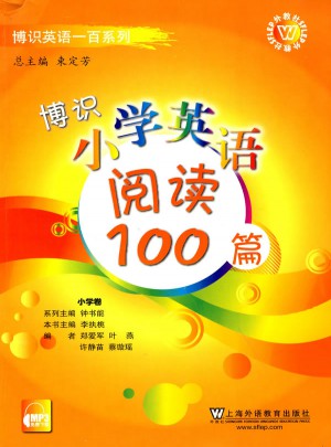 博識小學英語閱讀100篇