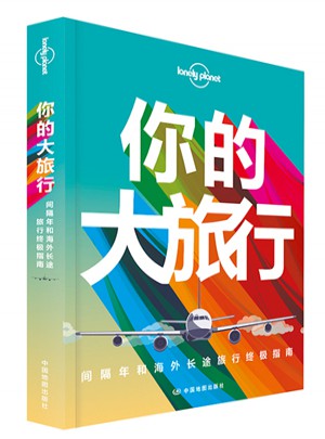 孤獨星球Lonely Planet旅行讀物系列:你的大旅行