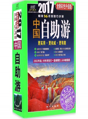 2017中國自助游(全新彩色升級版)
