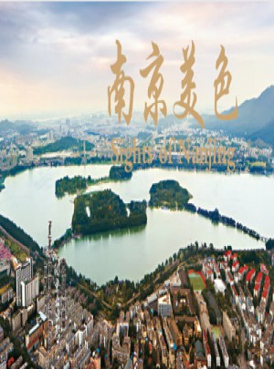 南京美色
