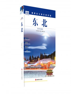 發(fā)現(xiàn)者旅行指南-東北