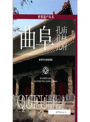 曲阜孔廟、孔林、孔府