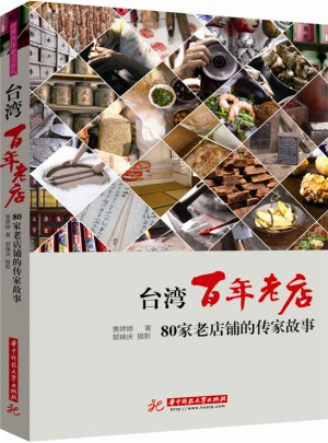 臺灣百年老店：80家老店鋪的傳家故事