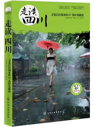 走讀四川