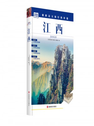 發現者旅行指南：江西