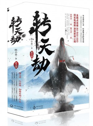 轉(zhuǎn)天劫（全二冊）