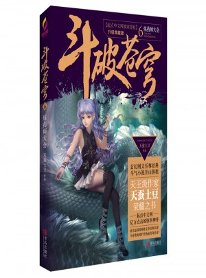 斗破蒼穹6煉藥師大會