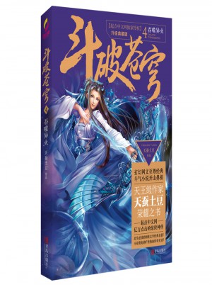 斗破蒼穹4吞噬異火