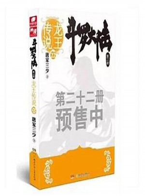 斗羅大陸第三部 龍王傳說22
