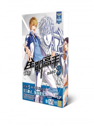 全職高手3 黃金攻略（全新典藏版)