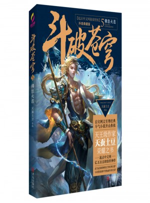 斗破蒼穹5佛怒火蓮