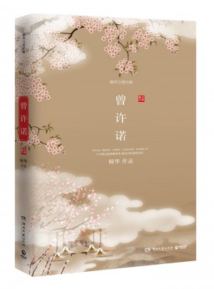 曾許諾（全新修訂版）