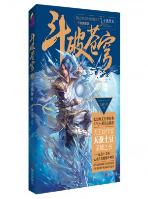 斗破蒼穹3尋找異火