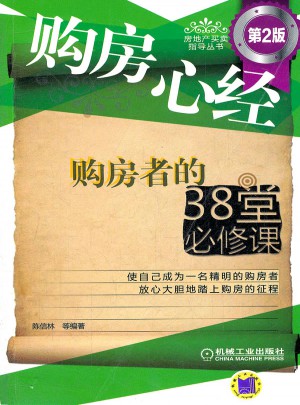 購房心經：購房者的38堂必修課（第2版）