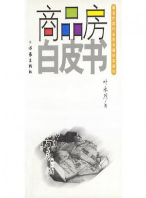 商品房白皮書