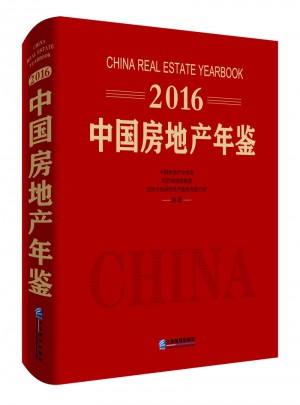 2016中國房地產年鑒