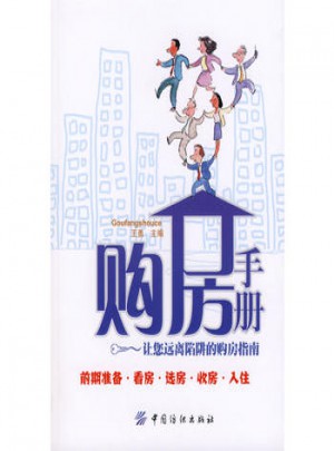 購房手冊：讓您遠離陷阱的購房指南