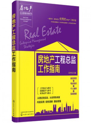 房地產工程總監工作指南