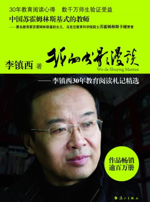 我的書影漫談：李鎮(zhèn)西30年教育閱讀札記精選