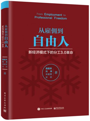 從雇傭到自由人：新經濟模式下的分工3.0革命