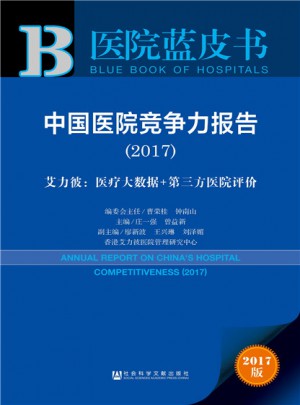 中國醫院競爭力報告（2017）