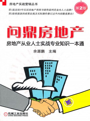 房地產從業人士實戰專業知識一本通：問鼎房地產(第2版)