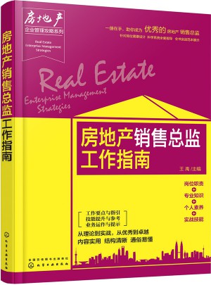 房地產銷售總監工作指南