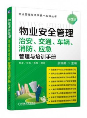 物業安全管理：治安、交通、車輛、消防、應急管理與培訓手冊(第2版)