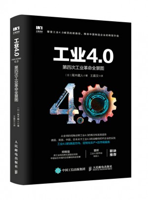 工業4.0：第四次工業革命全景圖