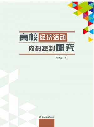 高校經濟活動內部控制研究