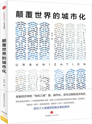 顛覆世界的城市化