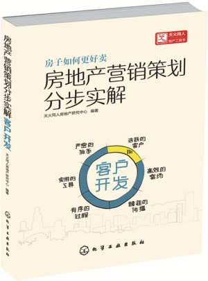 房地產營銷策劃分步實解.客戶開發