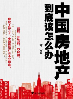 中國(guó)房地產(chǎn)到底該怎么辦