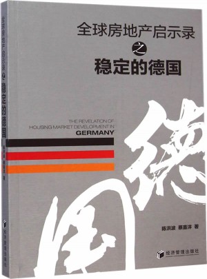 全球房地產(chǎn)啟示錄之穩(wěn)定德國(guó)