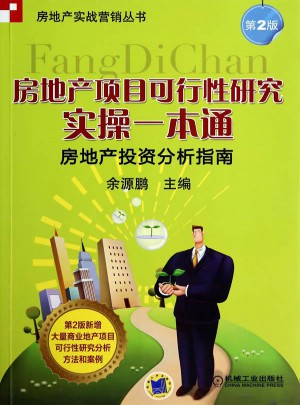 房地產(chǎn)項(xiàng)目可行性研究實(shí)操一本通·房地產(chǎn)投資分析指南（第2版）