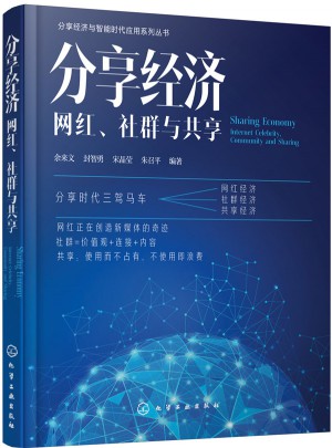 分享經(jīng)濟(jì)：網(wǎng)紅、社群與共享