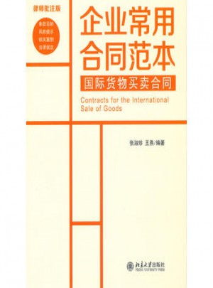 國(guó)際貨物買(mǎi)賣(mài)合同