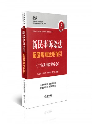 新民事訴訟法配套規(guī)則適用指引(二審及審監(jiān)程序卷)