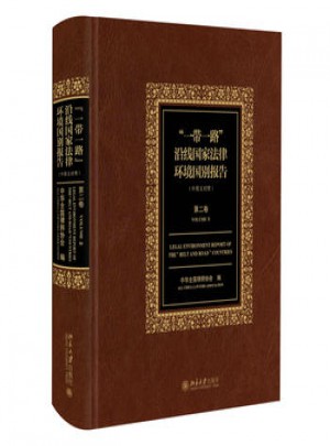 一帶一路沿線(xiàn)國(guó)家法律環(huán)境國(guó)別報(bào)告
