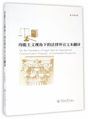 功能主義視角下的法律外宣文本翻譯