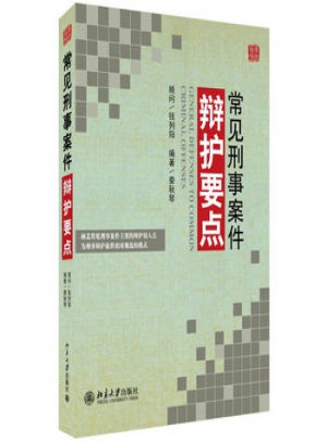 常見(jiàn)刑事案件辯護(hù)要點(diǎn)