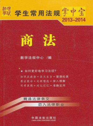 學生常用法規掌中寶(2013-2014)：商法(6)