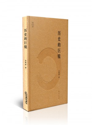 歷史的巨鏡