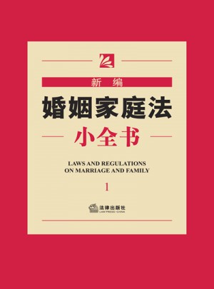 新編婚姻家庭法小全書（1）