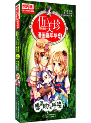 伍美珍漫畫嘉年華4