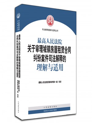 較高人民法院關于審理城鎮房屋租賃合同糾紛案件司法解釋的理解與適用