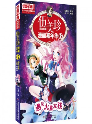 伍美珍漫畫嘉年華6