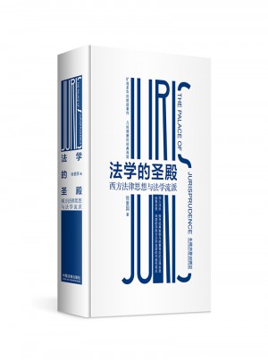 法學的圣殿：西方法律思想與法學流派