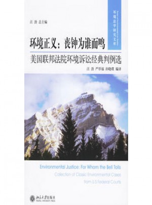 環境正義：喪鐘為誰而鳴