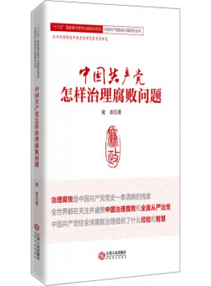 中國黨怎樣治理腐敗問題